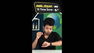 Did you know? Antarctica has 12 Time Zones! | #shorts |Tamil | LMES