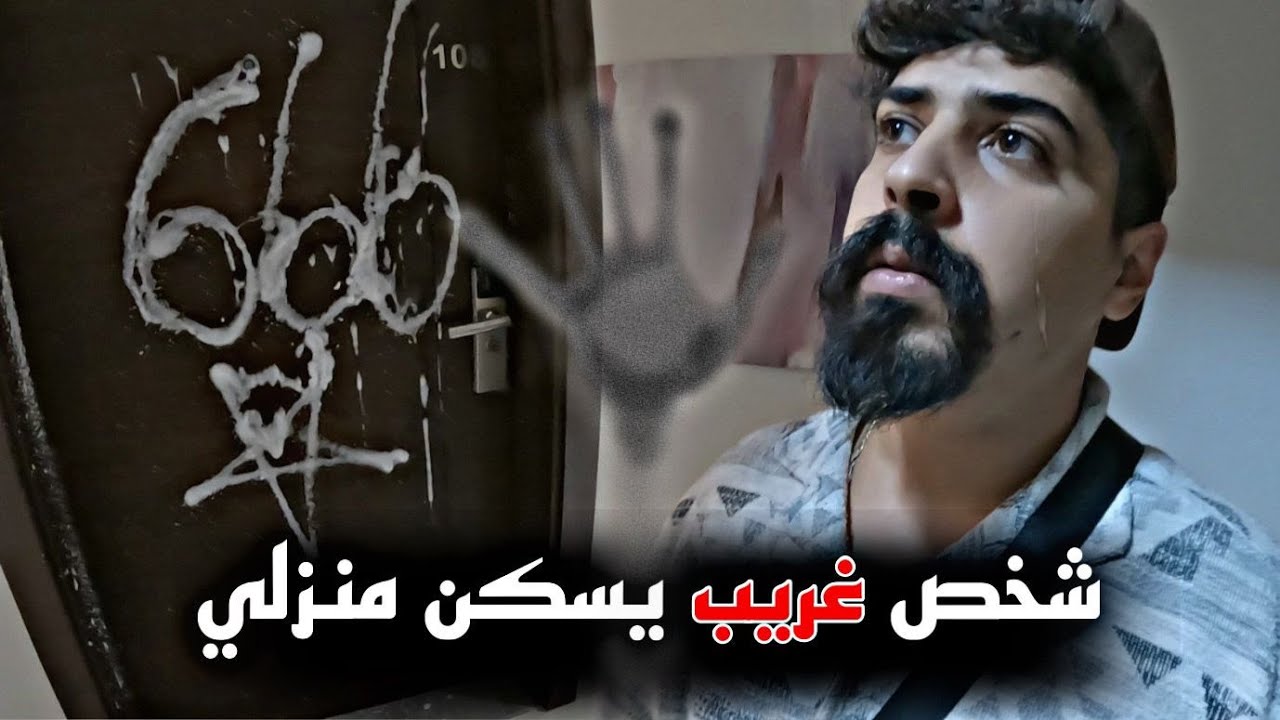 شخص غريب موجود في بيتنا - خالد النعيمي