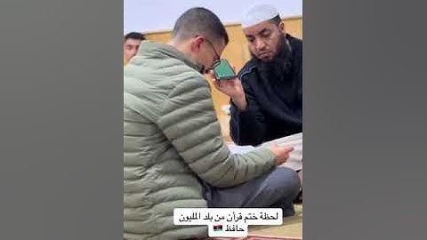 شاب #ليبي لم يستطيع تمالك دموعه لحظة ختمه للقرآن الكريم , هنيئاً له .. ❤️🇱🇾