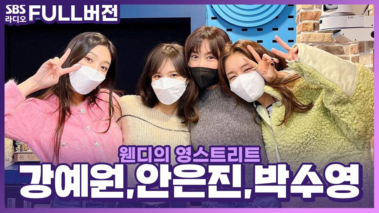 [FULL] 한 사람만? NONO 세 배우 모두 알아볼 수 있었던 강예원, 안은진, 박수영(조이) 보는 라디오 | 웬디의 영스트리트 | 211220