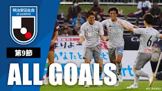 Ｊ３第9節の全ゴールまとめ！ALL GOALS：明治安田生命Ｊ３第9節