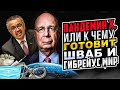 Пандемия Х, или к чему готовит Шваб и Гибрейсус мир