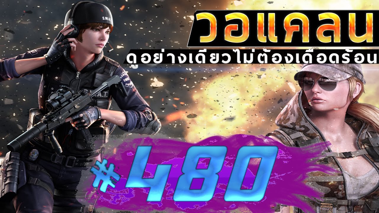 games people play [Point BlankTH] วอแคลน #480 BY:ทีมงานSTARTOS