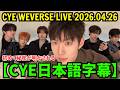 【CLOSE YOUR EYES日本語字幕】Weverseライブ【2026年4月26日】初めて秘密が明かされる。