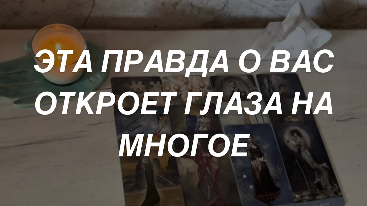 Таро расклад для мужчин. Правда о Вас 🔥 Откроет Глаза на Многое..🌒☀️🙏✨