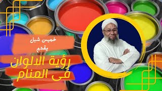 تفسير الاحلام ورؤية الالوان فى المنام (ولكل لون معنى ) تعال شوف .