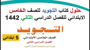 حلول كتاب التجويد للصف الخامس الابتدائي للفصل الدراسي الثاني 1442