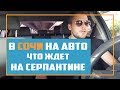 Серпантин в Сочи - как по нему ехать и что нужно знать?