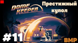 Dome Keeper - Пробую престиж #11