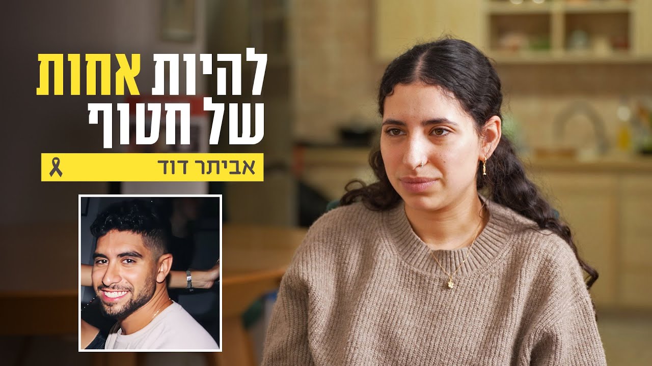 להיות אחות של חטוף 🎗️ ליעלה נמאס להתחנן ולשכנע שיצילו את אח שלה אביתר