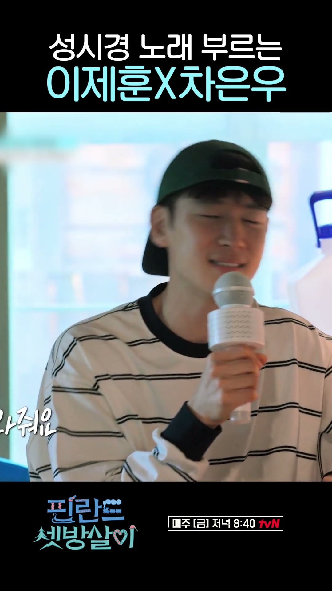 이제훈X차은우가 말아주는 〈내게 오는 길〉 #핀란드셋방살이