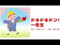 ドキドキドン!一年生|ひらがな歌詞|こどものうた|童謡|春|歌|Dokidokidon Ichinensei|Hiragana lyrics|Japanese children's song
