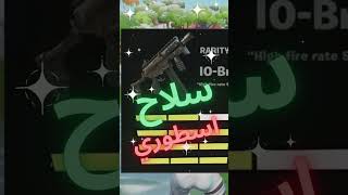 استعراض سلاح اسطوري جديد قادم الى فورت نايت \fortnite