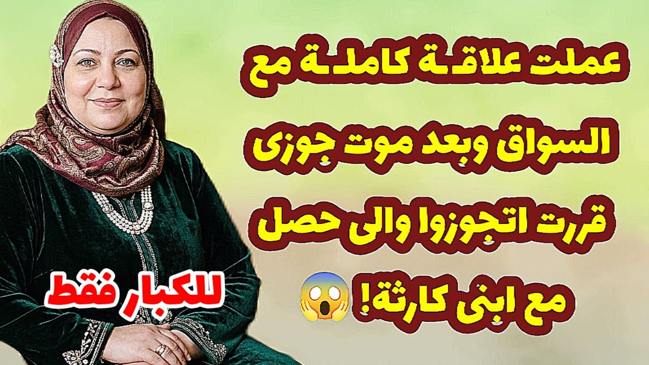 562_عملت علاقـ ـة كاملـ ـة مع السواق وبعد موت جوزى قررت اتجوزوا والى حصل مع ابنى كارثة! 😱قصص واقعية