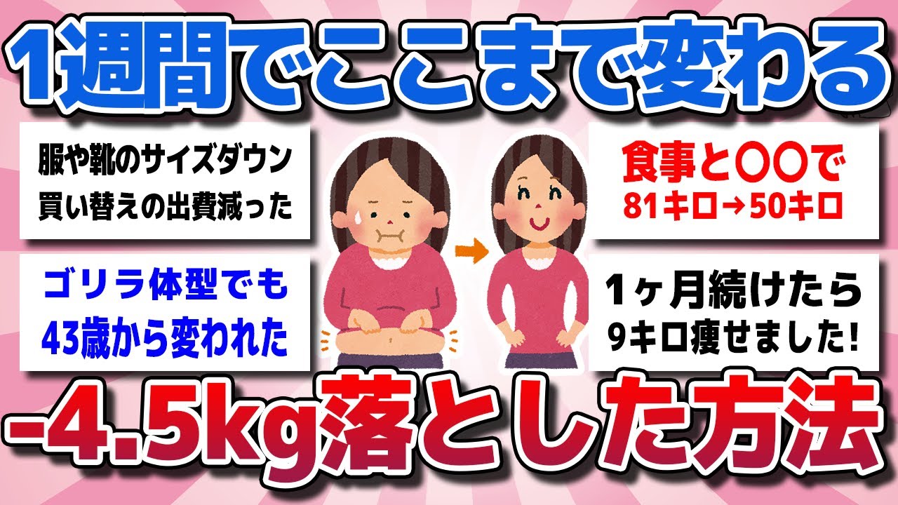 【ガルちゃん】驚愕！たった1週間で-4.5kg！？短期で激やせした方法がヤバすぎたww【有益スレ】