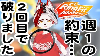 【リングフィット】週１って言ったよなあ！のんびりにもほどあるぞ！【Vtuber】