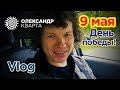 День победы 2019. Харьков. Песочин. Александр Кварта