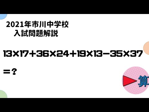 最新入試問題】2021年市川中学算数 第一問【中学受験算数