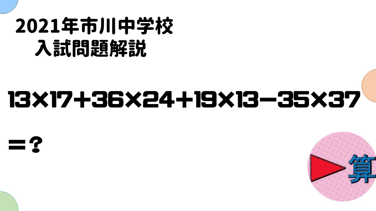 最新入試問題】2021年市川中学算数 第一問【中学受験算数