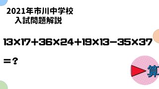 最新入試問題】2021年市川中学算数 第一問【中学受験算数