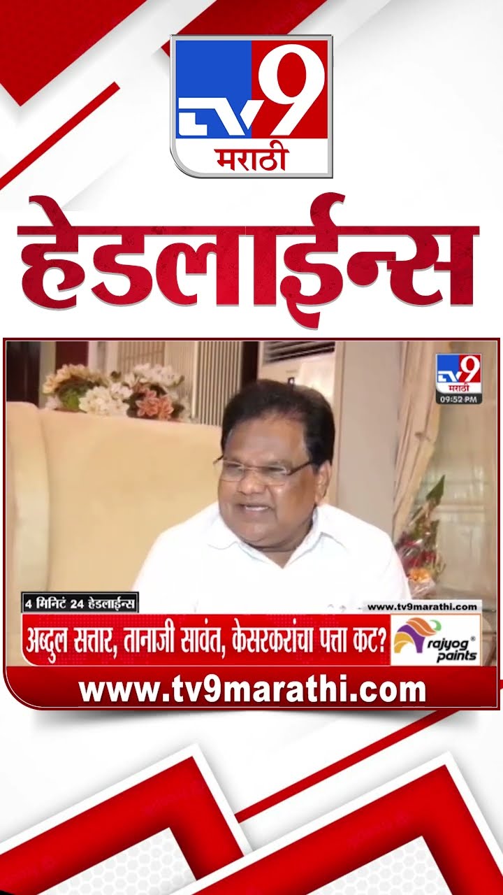 Tv9 Marathi News Top Headline Today 12 December 2024 4 Minutes 24 Headline Maharashtra Politics