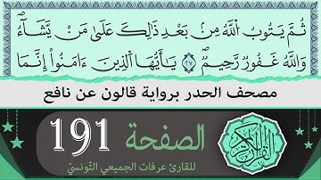 ختمة القران الكريم حدرا برواية قالون عن نافع | الصفحة 191 | القارئ عرفات الجميعي التونسي