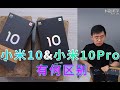 「科技美学直播」小米10、小米10Pro 有何区别？零售版开箱对比体验