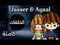 قصة جاسر و ايسل تجميع الجزء الاول كامل توكا بوكا 