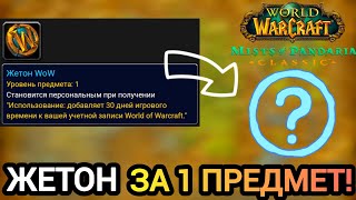 ЖЕТОН ЗА 1 ПРЕДМЕТ! ДОСТУПЕН УЖЕ СЕЙЧАС! #worldofwarcraft #пандария #mistsofpandaria #pandaria #mop