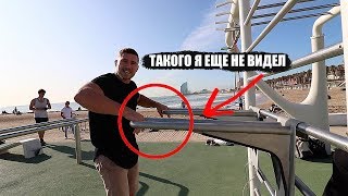 видео: ТАКОГО Я ЕЩЕ НЕ ВИДЕЛ - воркаут площадка в Барселоне (обзор) картинка: ТАКОГО Я ЕЩЕ НЕ ВИДЕЛ - воркаут площадка в Барселоне (обзор)
