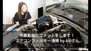 作業動画にコメントをします！ エアコンフィルター清掃 by Akiさん【メカニックTV】