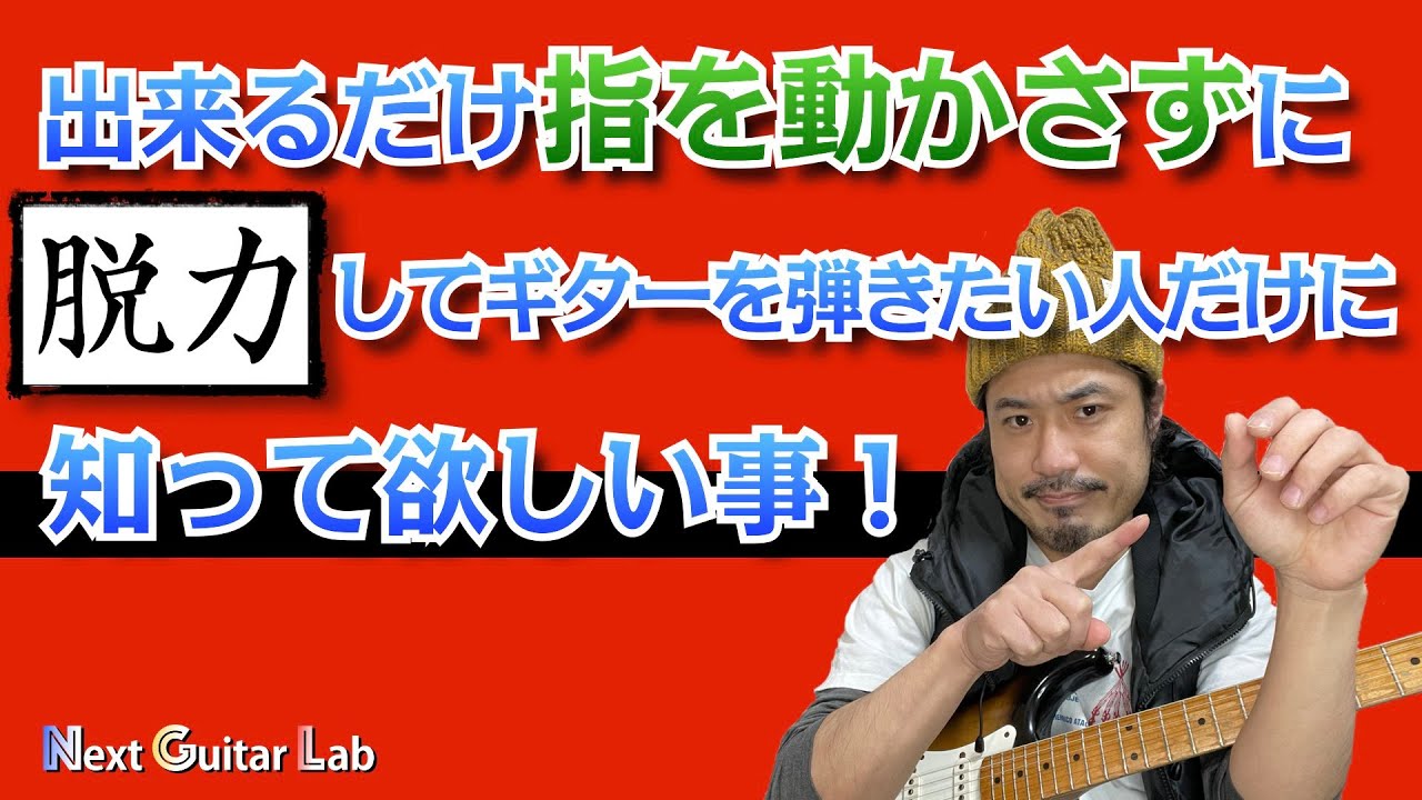 押弦している指をバタバタ動かなくする方法！【脱力】【ギター奏法】【ギター練習】