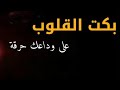 بكت القلوب على وداعك حرقة 