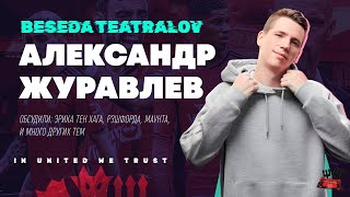 В гостях Александр Журавлев @myach | Подкаст «Беседа Театралов» #117 Манчестер Юнайтед