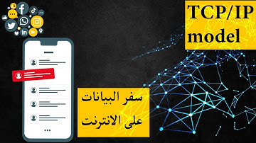 كيفية انتقال البيانات عبر الانترنت | TCP/IP Model