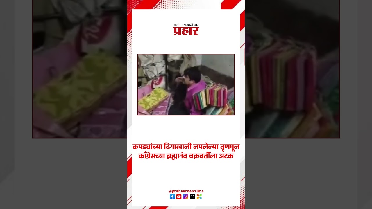 अटक टाळण्यासाठी बघा कुठे लपला TMC चा नेता ?