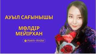 |Анамның Саусағының Табы Түскен| Ағатай Жанқалтаңда Құртың Барма| Мөлдір Мейірхан| ءمولدىر مەيىرحان