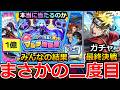 【モンスト】「マルチ抽選会」《みんなの結果》※まさかの2回目!!みんなどうだった!?＆NARUTOコラボガチャ真の最終決戦!!【ナルト】
