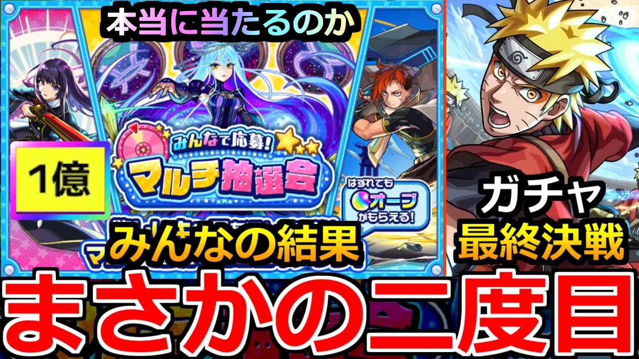 【モンスト】「マルチ抽選会」《みんなの結果》※まさかの2回目!!みんなどうだった!?＆NARUTOコラボガチャ真の最終決戦!!【ナルト】