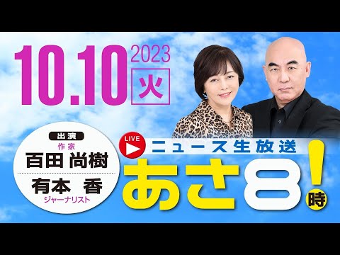 R5 10/10 百田尚樹・有本香のニュース生放送 あさ8時！ 第221回