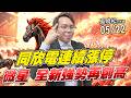 吳曉松 股市輕松賺【同欣電連續漲停 微星 全新強勢再創高】影音分析2026/05/22