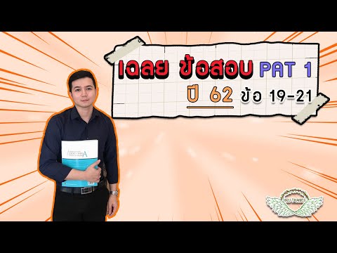 เฉลยข้อสอบ PAT 1 ปี 62 (ข้อ 19-21) | By ครูพี่เทมส์