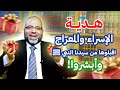 هدية الإسراء والمعراج اقبلوها من سيدنا النبي ﷺ وأبشروا د شهاب الدين أبو زهو 