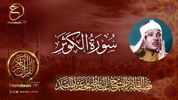 سورة الكوثر .. للقارئ الشيخ عبد الباسط عبد الصمد 108