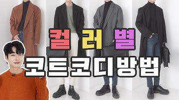 코트 잘입는법 색상별 남자코트코디방법 (남자패션유튜버)