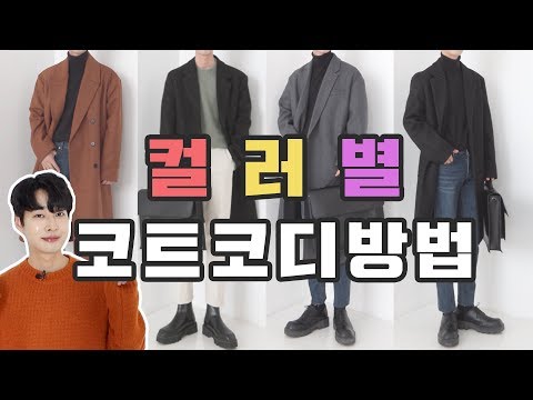 코트 잘입는법 색상별 남자코트코디방법 (남자패션유튜버)