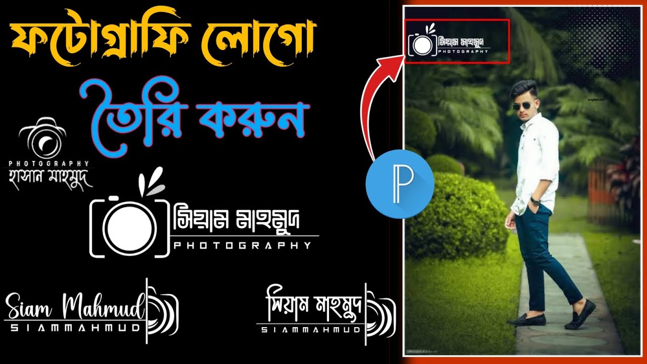 ফটোগ্রাফি লোগো তৈরি করুন || How To Make Bangla Photography Logo With ...