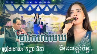 ផ្ការីកលើមេឃ  ច្រៀងដោយ៖ នីតា ~ ពីរោះខ្លាំងណាស់មួយបទនេះ - ភារ៉ាក់ តន្ត្រី | Phearak Music screenshot 5