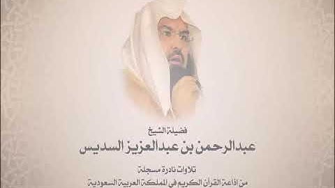 سورة الأعراف -2- (31-92) من صلاة التهجد لعام 1418 - للشيخ عبد الرحمن السديس