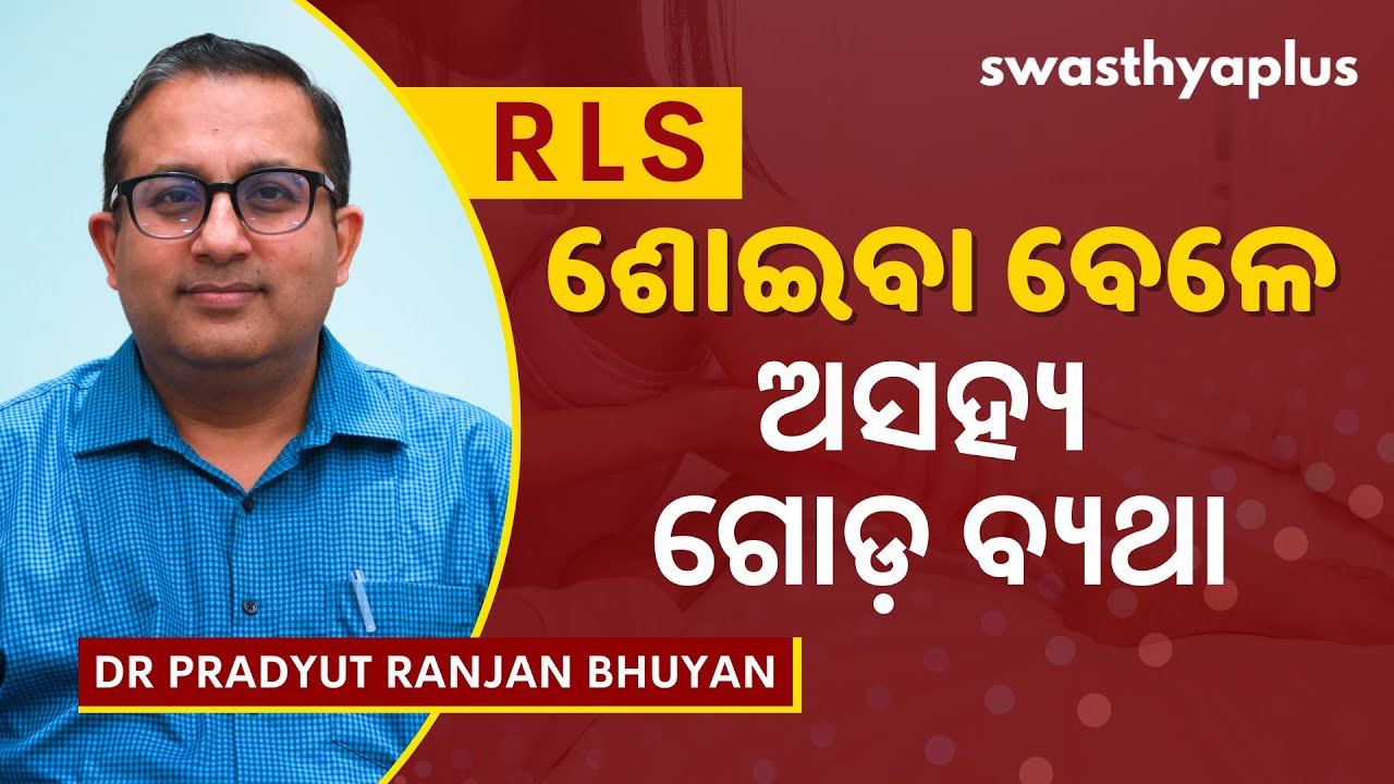 ଶୋଇବା ବେଳେ ଗୋଡ଼ ବଥା: କାରଣ କ’ଣ? | Restless Leg Syndrome in Odia | Dr Pradyut Ranjan Bhuyan